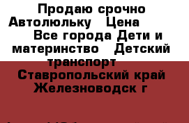 Продаю срочно Автолюльку › Цена ­ 3 000 - Все города Дети и материнство » Детский транспорт   . Ставропольский край,Железноводск г.